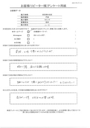 前回とても丁寧に施工してもらえたのでリピートです！スピーディーで丁寧にありがとうございました！