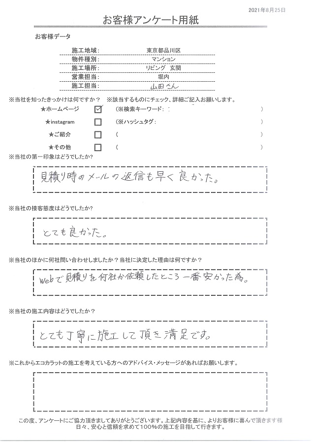 webで見積りを何社か依頼したところ一番リーズナブルだったのが決め手。とても丁寧に施工してもらい満足です！