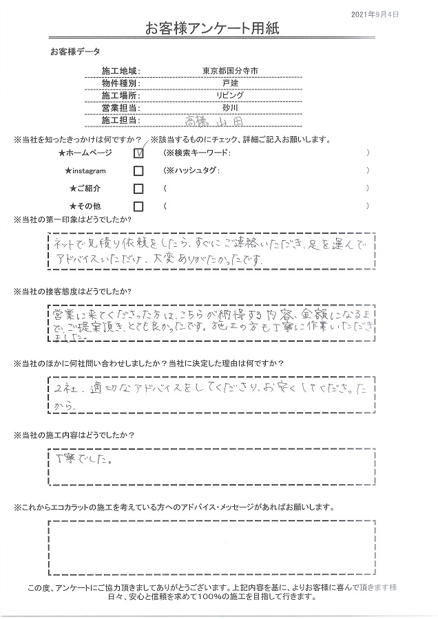 ネットで見積り依頼をしたらすぐに連絡もらい、足を運んでアドバイスいただけ大変ありがたかったです！