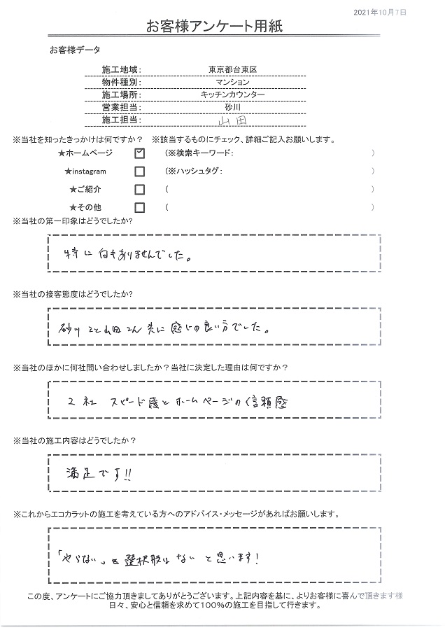 スピード感とホームページの信頼感が決め手、施工内容も満足です！！