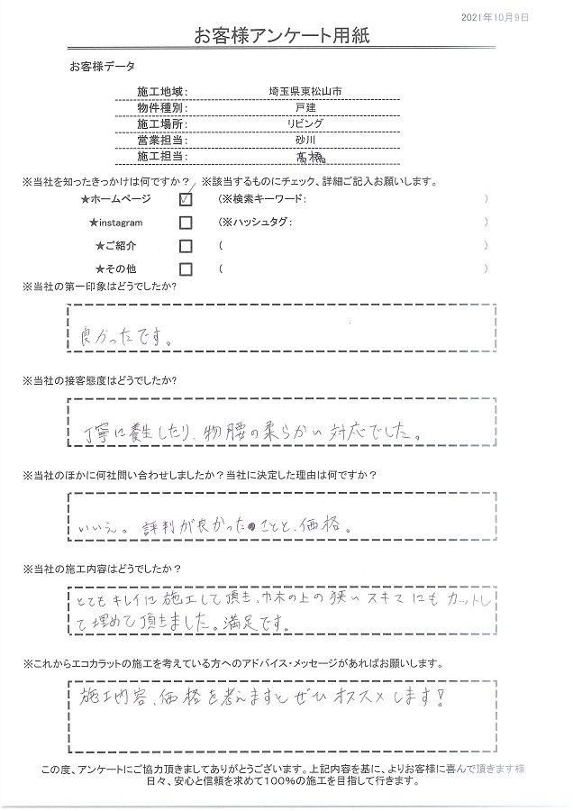 丁寧に養生し、物腰の柔らかい対応。決め手は評判の良さと価格です！！