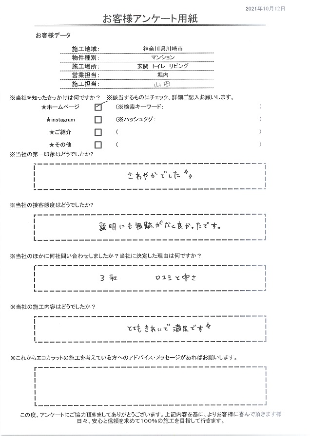 決め手は口コミと価格の安さ、施工もとてもきれいで満足です！！