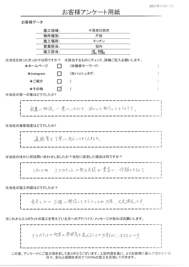 エコカラットの施工実績が豊富で信頼できる。大変満足です！！