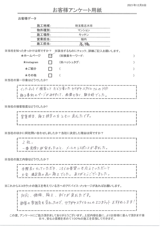 対応、価格、施工、すべてが良かったです。部屋の雰囲気も変わったので、セタガヤスタイルのエコカラットおすすめします！