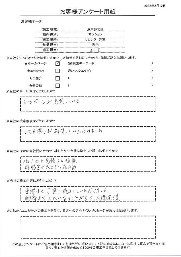 ホームページが充実していてとても感じよく対応してもらいました。細部まできれいな仕上がりで大満足です！！