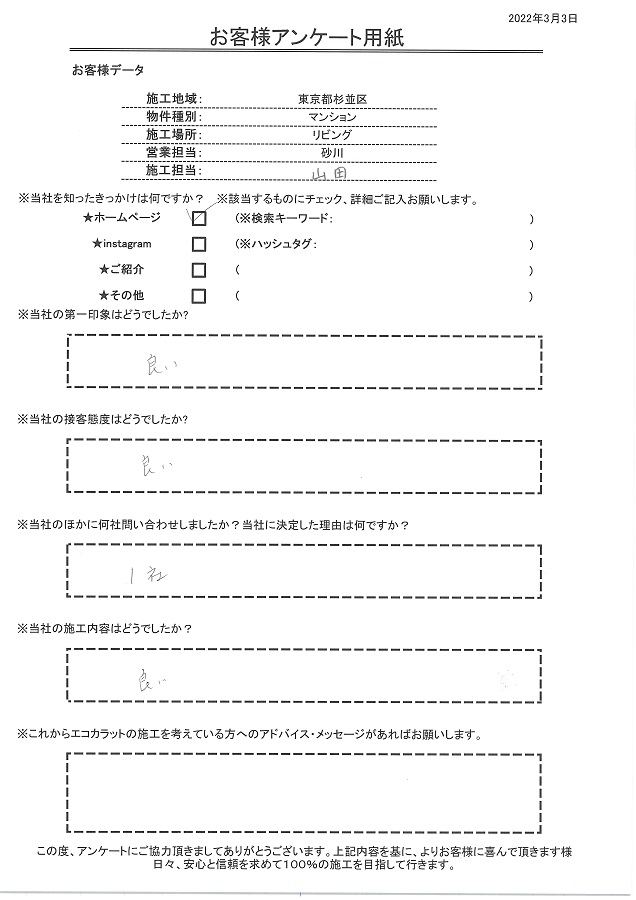 第一印象、接客、施工内容、全て良し！