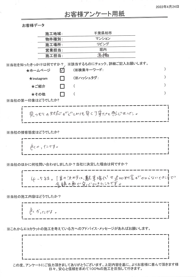 見積の対応がどこよりも早く丁寧だと感じました。決め手は金額面で安心できたところです！