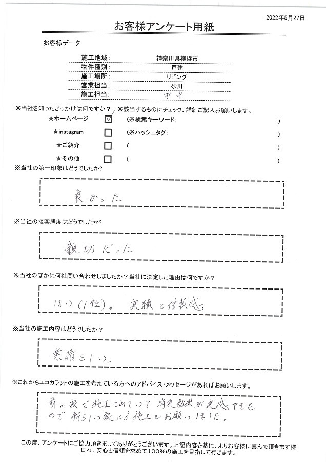 以前住んでいた家で施工されていて、消臭効果が実感できたので新居で施工をお願いしました！