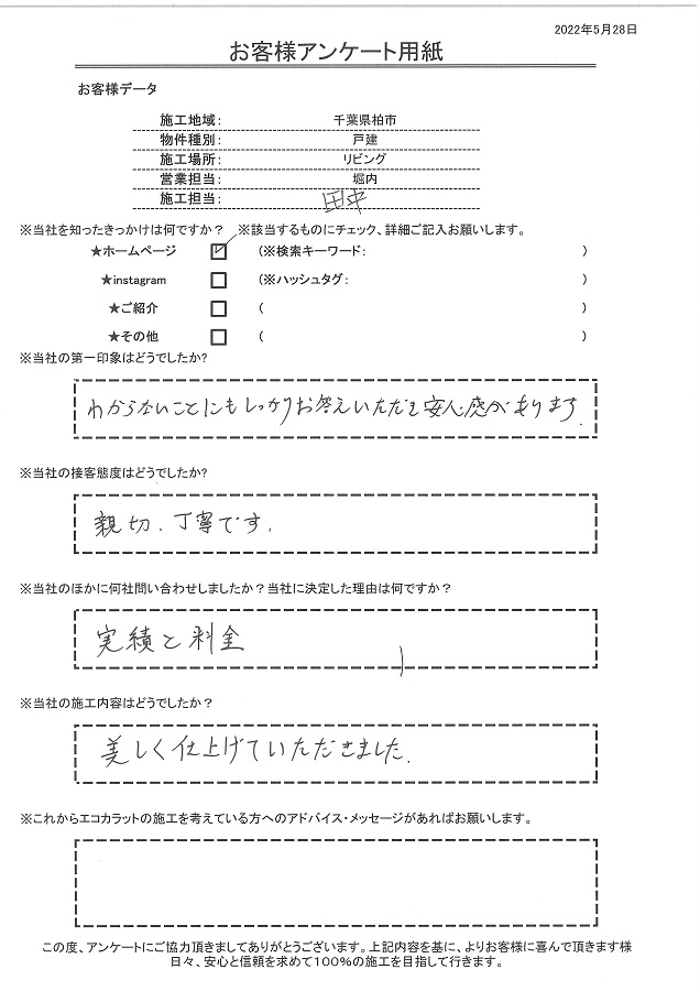 わからないことにもしっかり答えてもらい安心感がありました。親切丁寧、施工も美しく仕上げてもらいました！