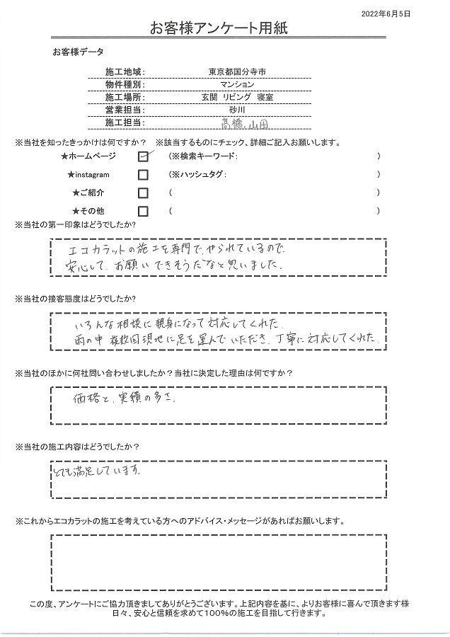 エコカラットの施工を専門店なので安心してお願いできそうだなと思いました。価格と実績の多さが決め手です！