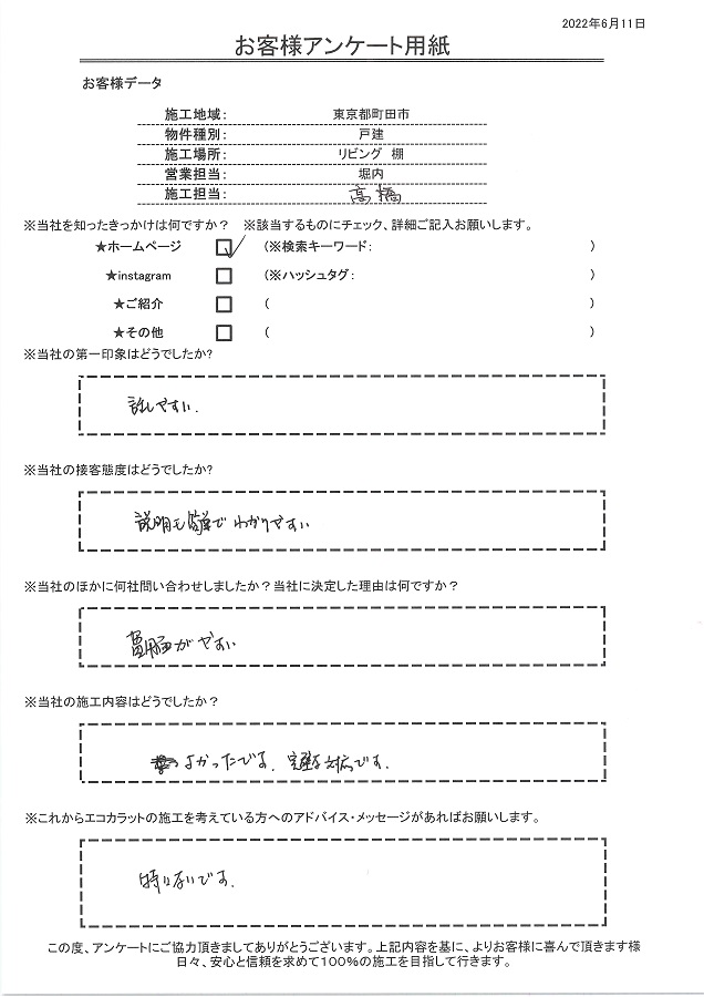 説明が簡単でわかりやすい接客、施工内容も完璧な対応です！