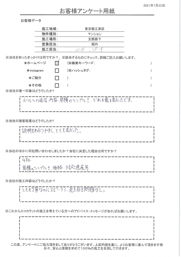 メールの返信、内容、見積もりのシンプルさ、どれも最も良かったです。施工もとても丁寧スピーディー、見た目も問題なしです！