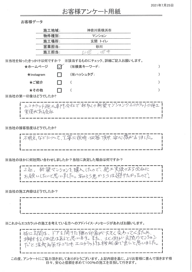 第一印象はエコカラット施工専門会社で数多くの新築マンションのエコカラットの施工実績がある会社だと思いました。