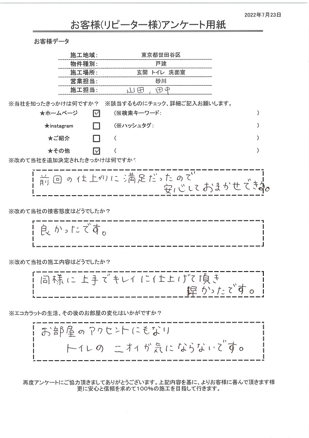 前回の仕上がりに満足だったので安心してお任せできました。お部屋のアクセントになりトイレのニオイが気にならないです！