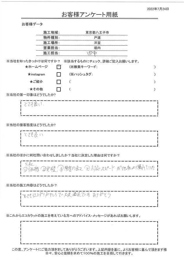 価格、実績、接客の良さと対応スピードが他社より優れていたのが決め手。とても仕上がりがキレイで大変満足です！