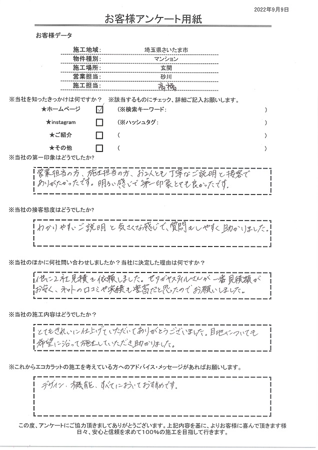 決め手はセタガヤスタイルが一番見積金額が安くネットの口コミや実績も豊富だと思ったのでお願いしました！