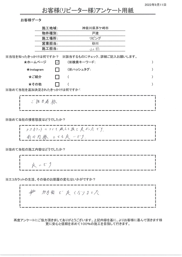 追加決定したきっかけは担当者です。エコカラットの生活やその後の部屋の変化は多方面で良くなりました！