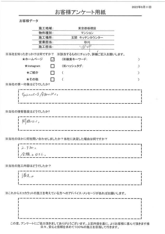 しっかりしている会社という印象。価格と口コミが決め手、施工内容も満足です！