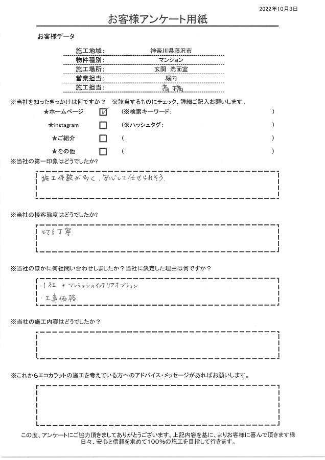 エコカラットの施工件数が多く、安心して任せられそうな印象でした。とても丁寧で良かったです！