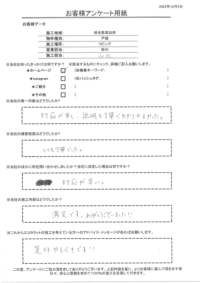 対応が早く説明も丁寧でわかりやすかった。施工内容も満足です、ありがとうございました！！