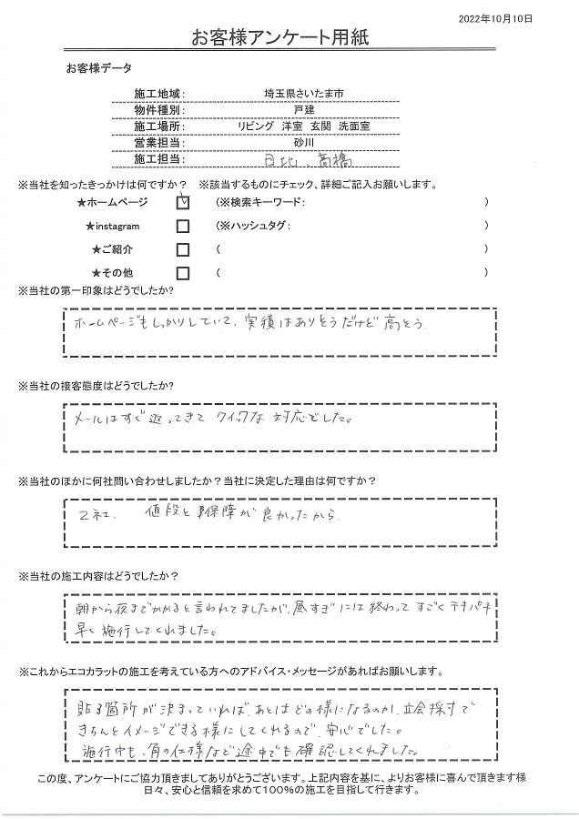 ホームページもしっかりしていて実績ありそうだけど高そうなイメージ。値段と保証が良かったのが決め手です！