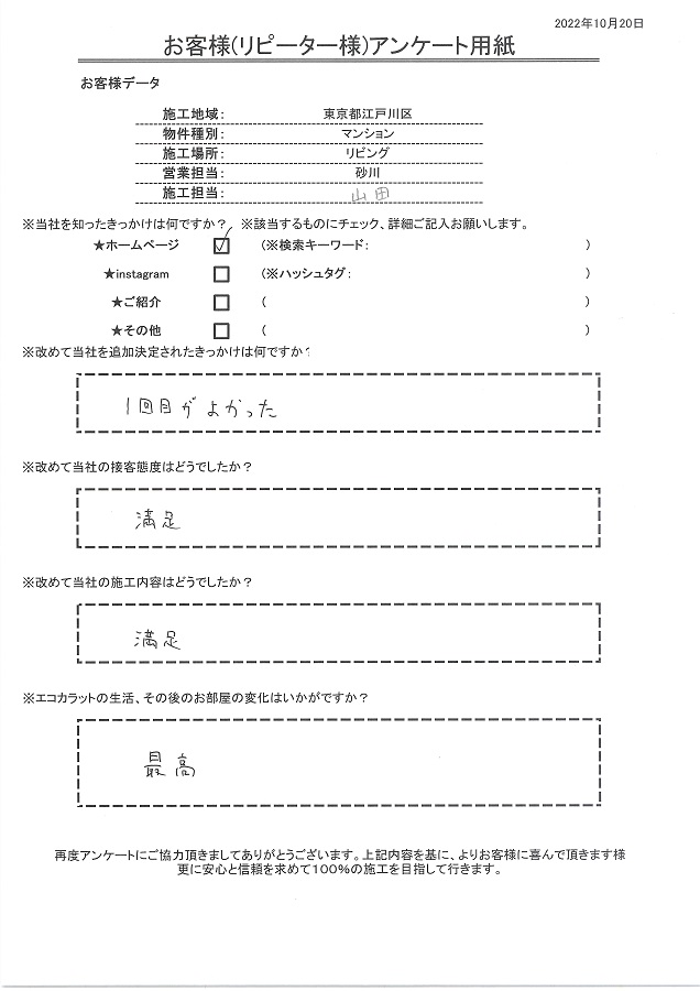 一度目の施工が良かったので追加リピートしました！エコカラットの生活は最高です！！