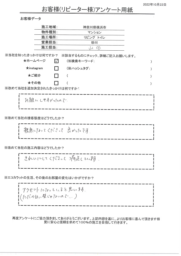 お願いしやすかったのでエコカラット工事を追加リピート依頼しました。改めてキレイに施工してもらい満足です！