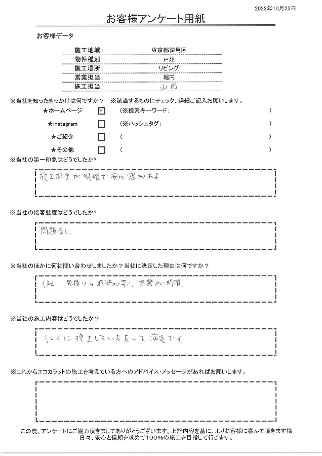 施工料金が明確で安心感がありました。決め手は見積り返答が早く金額が明確、キレイに施工してもらい満足です！