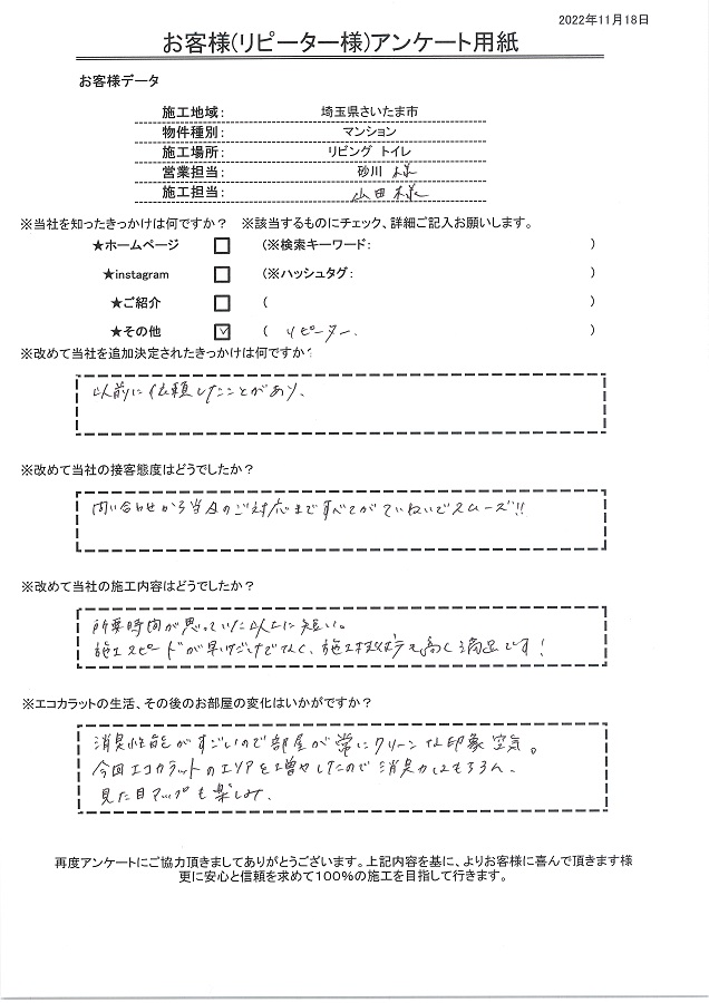 以前に依頼したことがきっかけでリピート注文しました。エコカラットは消臭性能が凄いので部屋が常にクリーンな印象です！