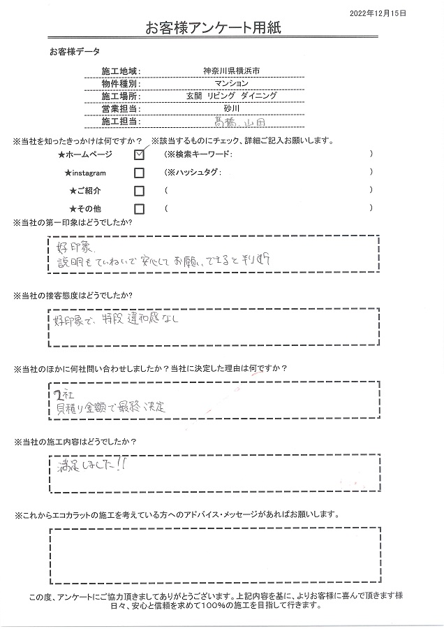 好印象で説明も丁寧で安心してお願いできそうだと思いました。施工内容は満足しました！！