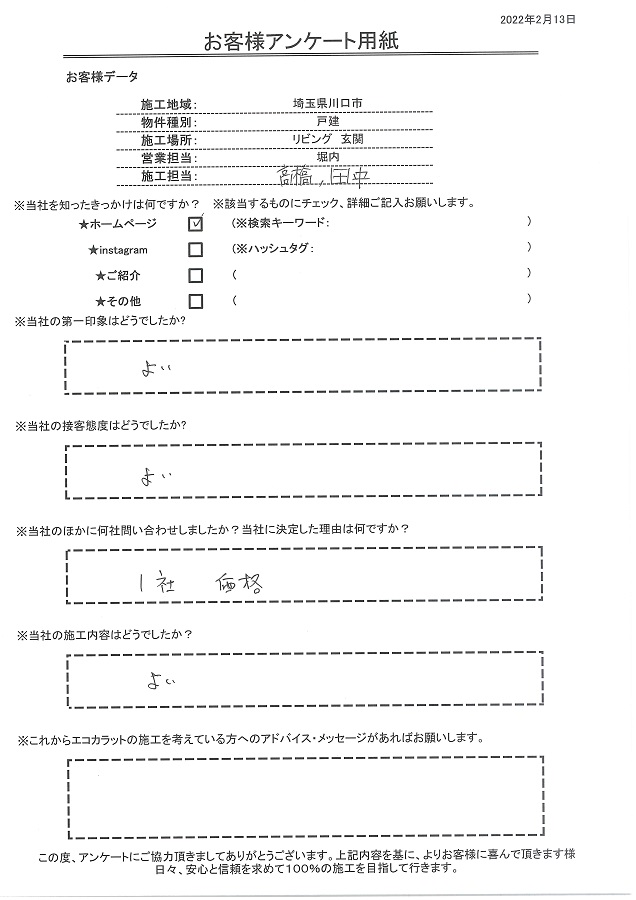 第一印象、接客、施工内容、全てよい！決め手は施工価格。