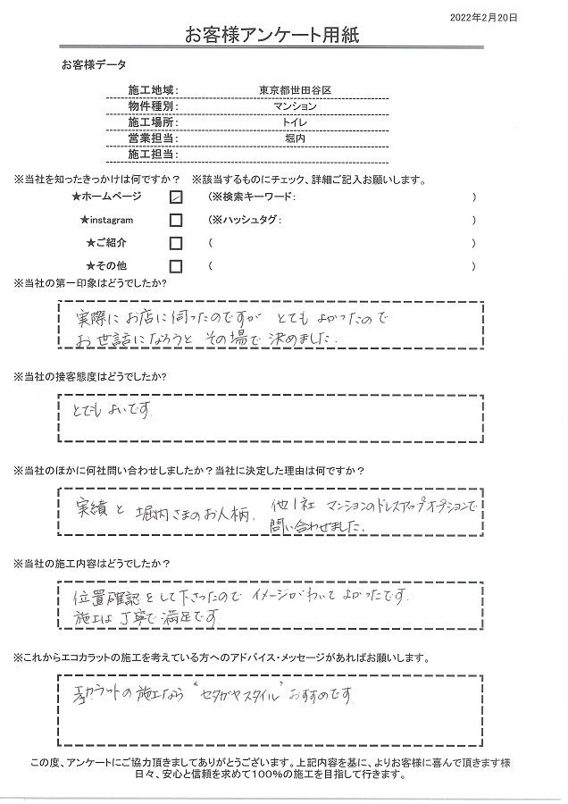 第一印象がとても良かったのでお世話になろうとその場で決めました。エコカラット施工ならセタガヤスタイルおすすめです！