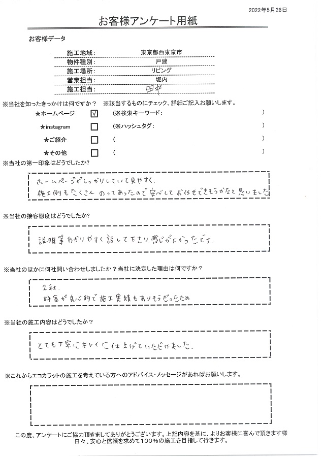 ホームページがしっかりしていて見やすく、施工例もたくさんのっていたので安心してお任せできそうかなと思いました！