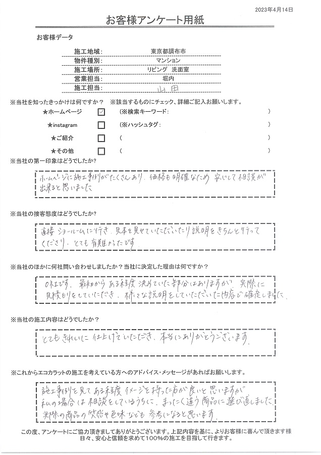 ホームページに施工事例がたくさんあり、価格も明確なため安心して相談ができると思いました。とても綺麗に仕上げてもらい本当にありがとうございました！