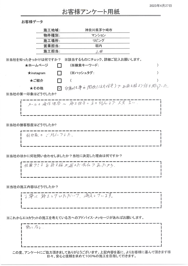 メール返信の内容から施工担当の対応まで良かった。信頼できる方が選んだ会社であることが決め手。丁寧に施工してもらい満足です！