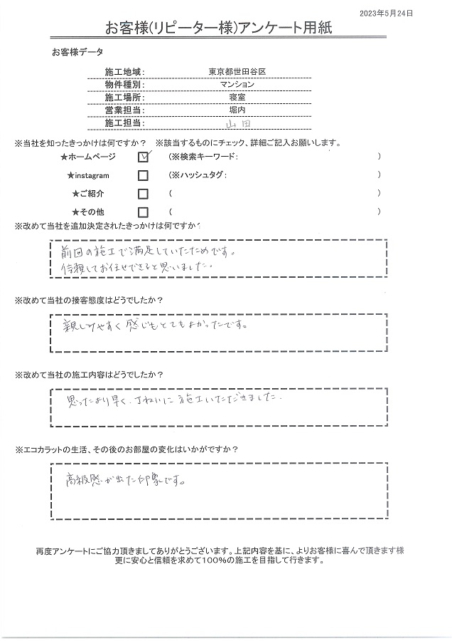 前回の施工をセタガヤスタイルで満足したので再度施工依頼しました！信頼してお任せできると思いました。