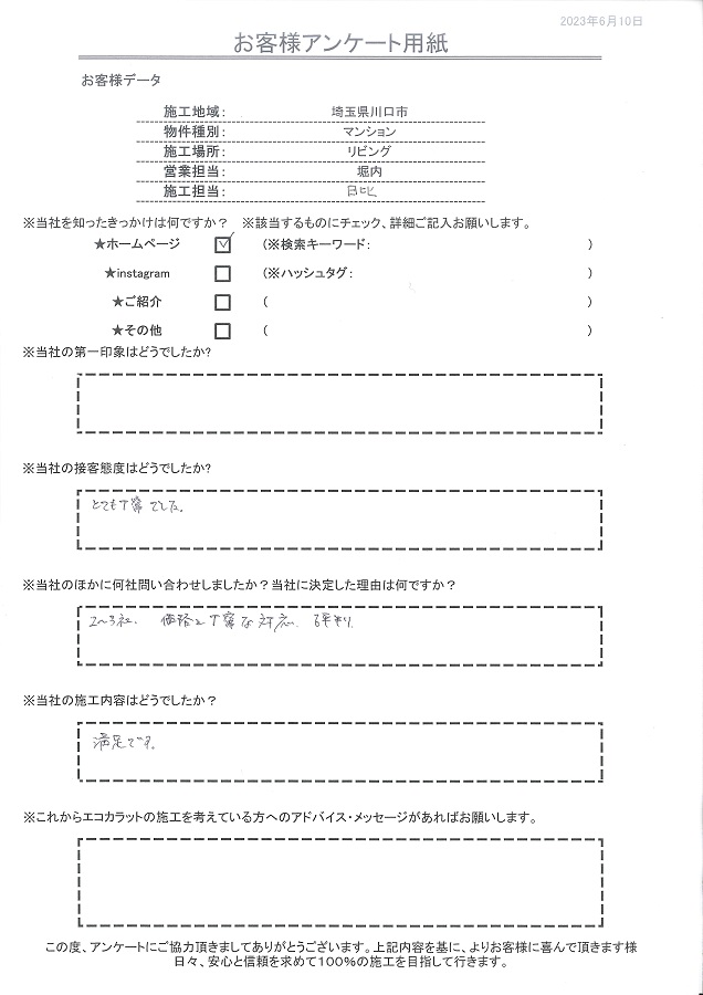 価格や丁寧な対応、評判が決め手となりました。施工内容も満足です！