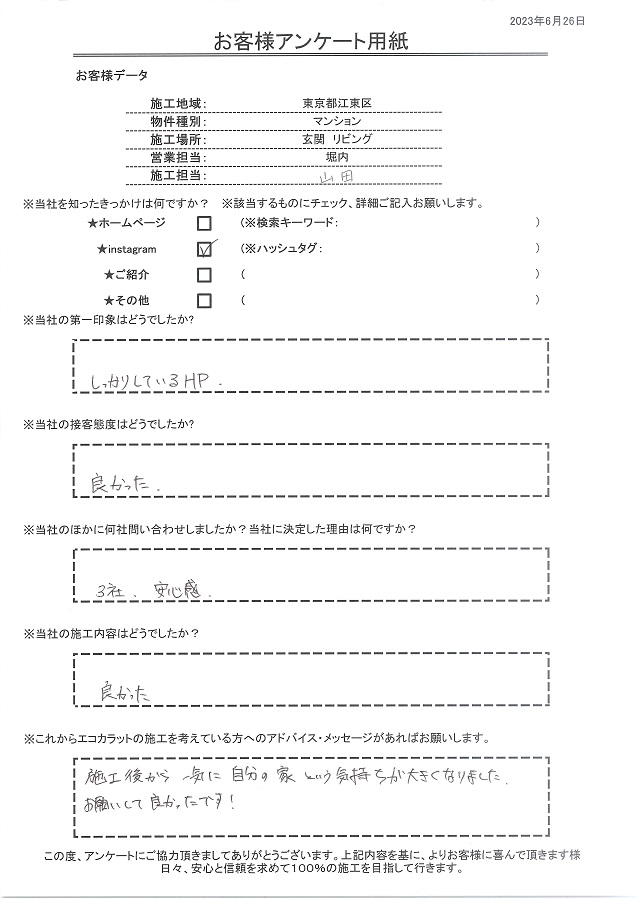 しっかりしているHPで、接客や施工内容も良かった。施工後から一気に自分の家という気持ちが大きくなりました！