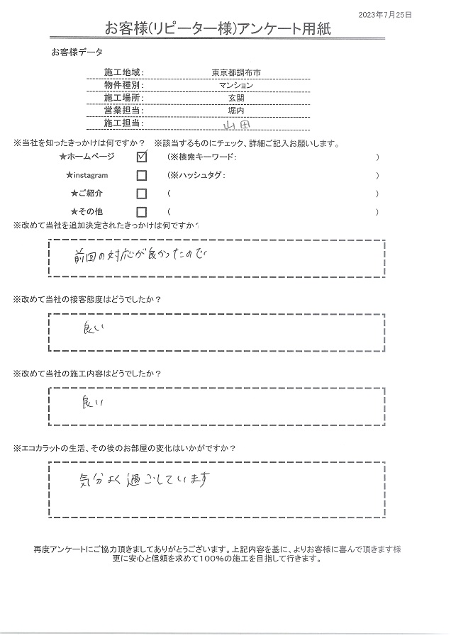 前回の対応が良かったのでリピートしました。エコカラットの生活も気分よく過ごしています。