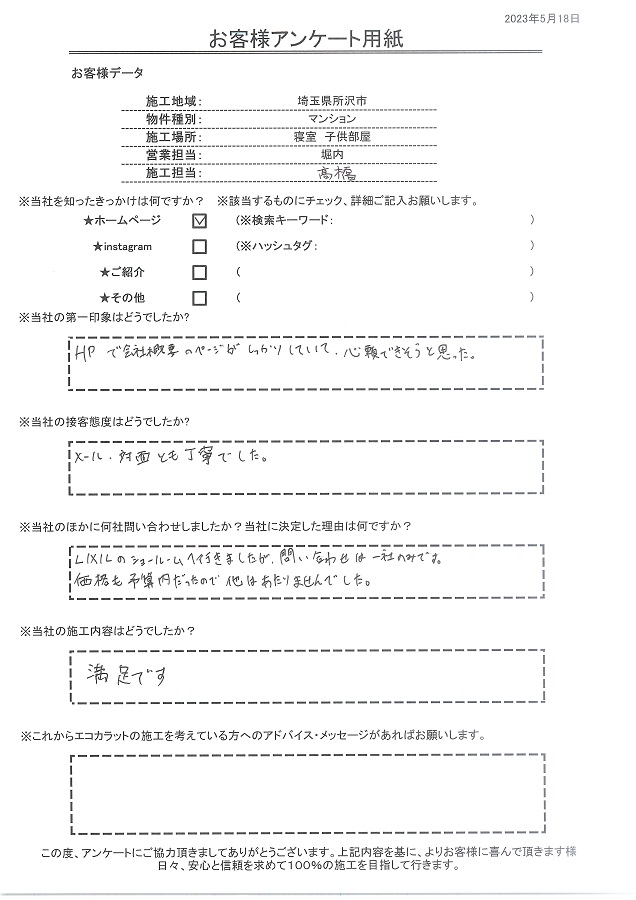 HPで会社概要がしっかりしていて信頼できそうだと思いました。価格も予算内で施工内容も満足です！