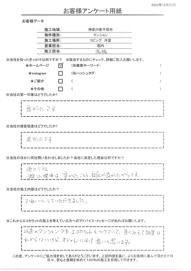 第一印象、接客ともに良かったです。価格がリーズナブルで対応が良かったのが決め手、施工も丁寧でした！