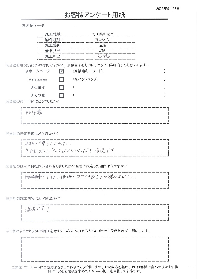 好印象なイメージ、価格と口コミの良さからセタガヤスタイルに決めました。施工内容も満足です！