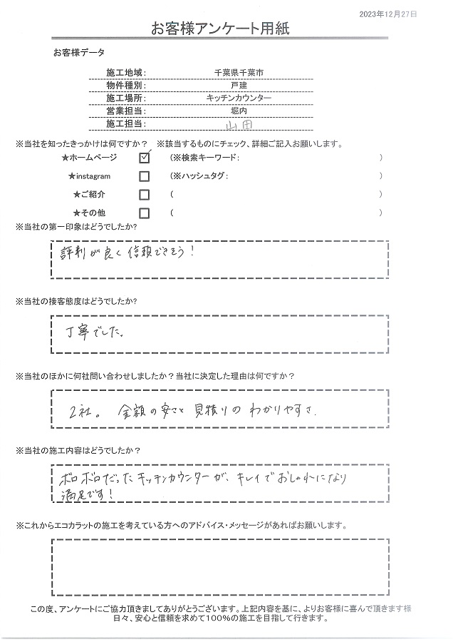 評判がよく信頼できそうな印象、金額と見積もりのわかりやすさが決め手。キレイでおしゃれになり満足です！