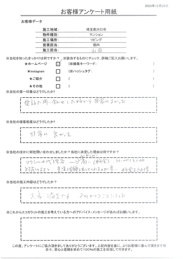 第一印象は電話で問合せ時から非常に良かった。施工内容も大変満足、ありがとうございました！