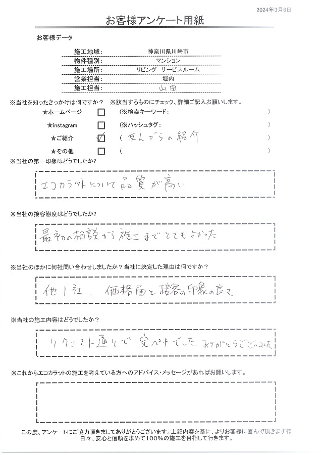 ご友人からの紹介。相談から施工までとても良かった。リクエスト通りで完ペキ、ありがとうございました！