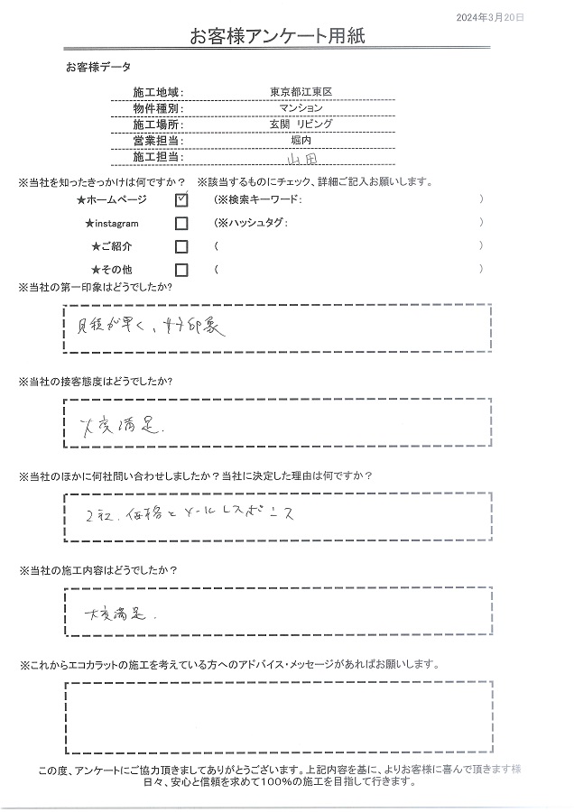 見積が早く好印象。接客、施工内容ともに大変満足です！