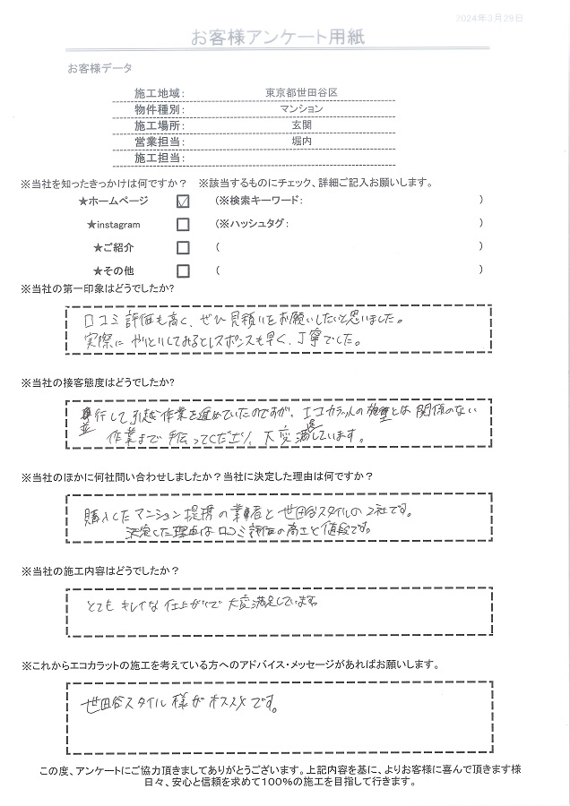 口コミ評価も高く、ぜひ見積りをお願いしたいと思いました。とてもキレイな仕上がりで大変満足しています。セタガヤスタイルおすすめです！