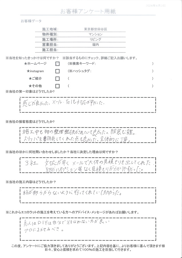 施工中も物の整理整頓がされていて、服装も清潔。スリッパ持参など全体的に丁寧。エコカラット施工はDIYではなくプロに任せるべき！
