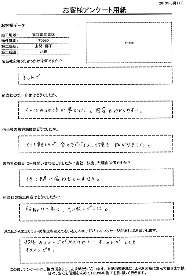 エコカラットの施工実績が多そうでしたので安心して任せられると思いました。