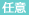 任意